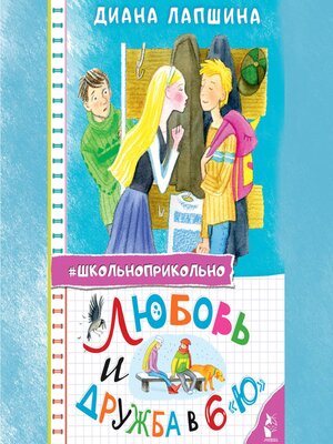 cover image of Любовь и дружба в 6 «Ю»